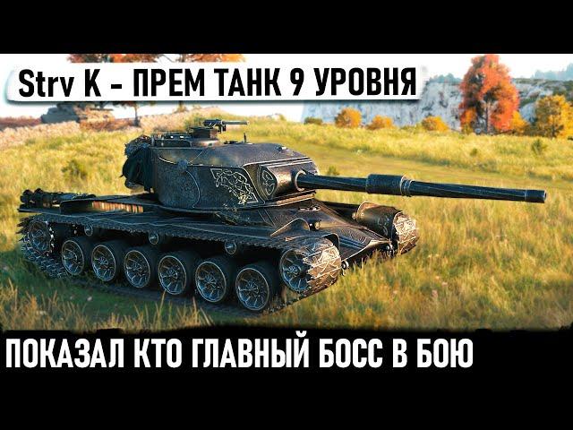 Strv K ● Вот тебе и ! Развалил рандом словно ИМБА! Вот на что способен прем танк 9 уровня в бою