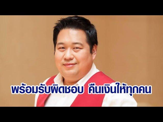 'หมอดูฮวงจุ้ย' แจงชัดในโหนกระแส ยันพร้อมรับผิดชอบ จะคืนเงินให้ครบทุกคน