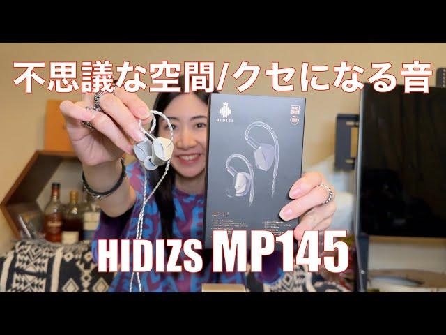 【 HIDIZS MP145 】不思議な空間とクセになるサウンド！！【提供でもガチレビュー】