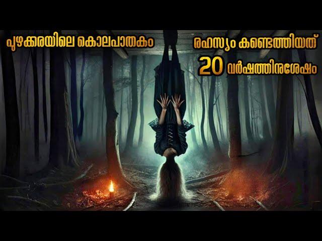 മനസ്സ് മടുപ്പിക്കുന്ന ക്രൂരത | ഒരു പെൺകുട്ടിക്കും ഒരു കുടുംബത്തിനും സംഭവിച്ചത് | #malluexplainer