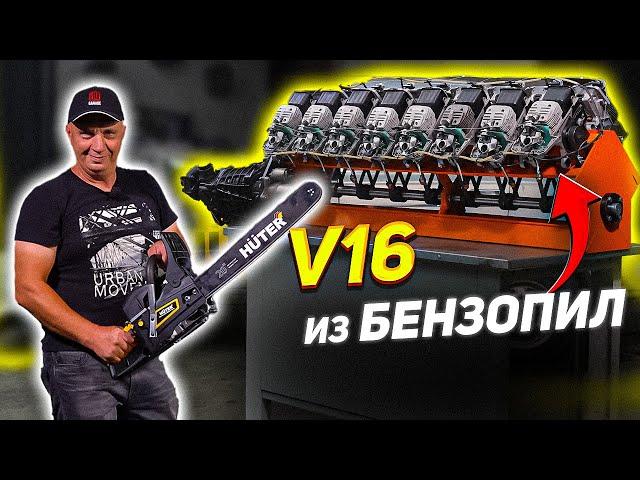 V16 из БЕНЗОПИЛ - ПЕРВЫЙ ЗАПУСК