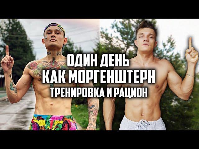 24 ЧАСА ЖИВУ КАК МОРГЕНШТЕРН! РАЦИОН И ТРЕНИРОВКА АЛИШЕРА МОРГЕНШТЕРНА!