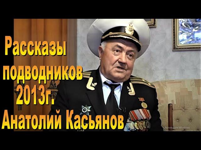 Подводник Анатолий Касьянов