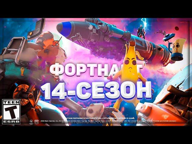 СРОЧНО! СЕКРЕТЫ 14-СЕЗОНА В ФОРТНАЙТ! - ИВЕНТ, СЛИВЫ, ИНФОРМАЦИЯ! #FREEFORTNITE