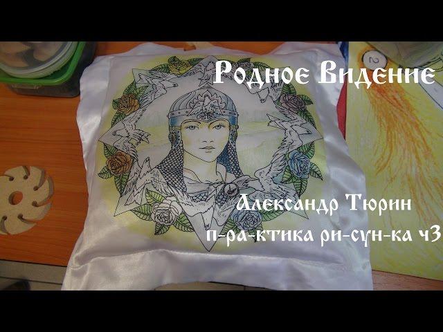 Александр Тюрин. п-ра-к-тика ри-сун-ка ч3