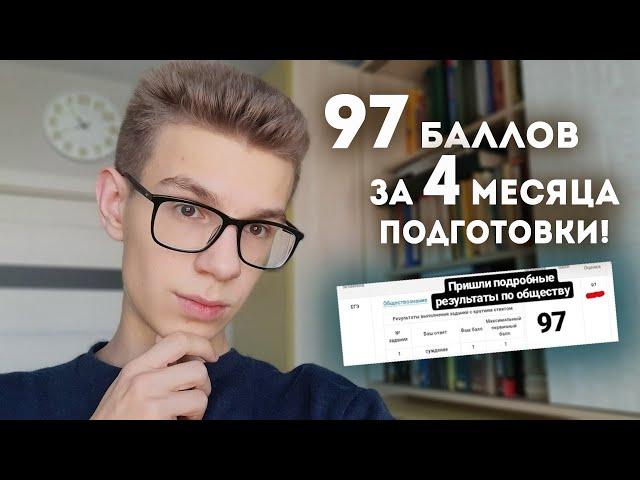 97 БАЛЛОВ ПО ОБЩЕСТВУ: как я готовился к ЕГЭ?