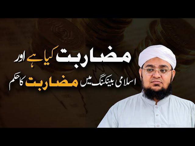 Muzarbat Kia Hai Aur Iska Sahi Tareqa Kia Hai? | Islamic Banking Main Muzarbat | Mufti Qasim Attari