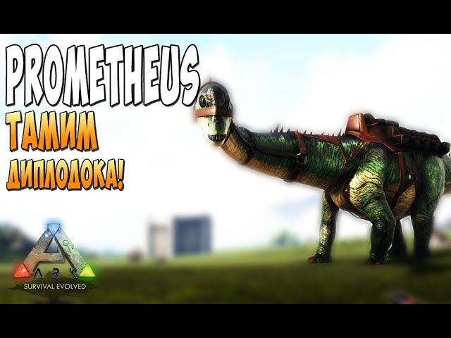 Мод Прометей! Тамим Диплодока! - Ark Survival Evolved Prometheus #1