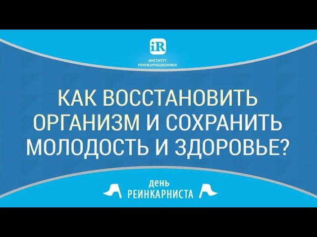 [22 апреля 2019]   Как восстановить организм и сохранить молодость и здоровье?