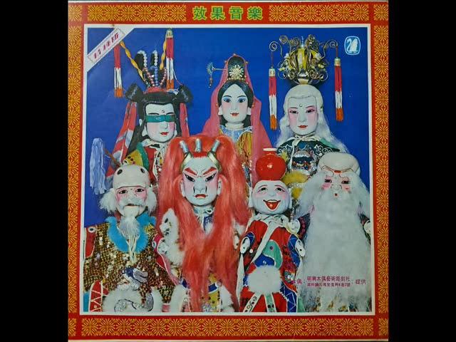 布袋戲配樂 ～ 男奴愛三千 ( 大陸公路 )