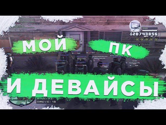 ОБЗОР НА МОЙ ПК И ДЕВАЙСЫ+КОНКУРС. GTA/SAMP!