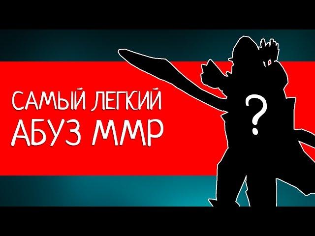 САМЫЙ ЛЕГКИЙ АБУЗ MMR