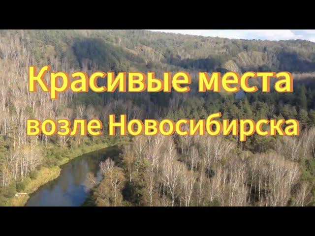 10 Красивых мест возле Новосибирска, которые стоит увидеть. Лучшие места Новосибирской области.