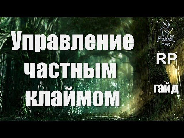 Как управлять частным клаймом (гайд) Life is feudal MMO