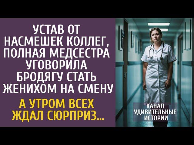 Устав от насмешек, полная медсестра убедила бродягу стать женихом на смену… Утром клиника вздрогнула