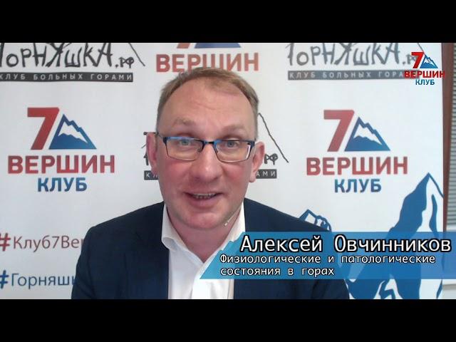 Алексей Овчинников: Физиологические и патологические состояния в горах