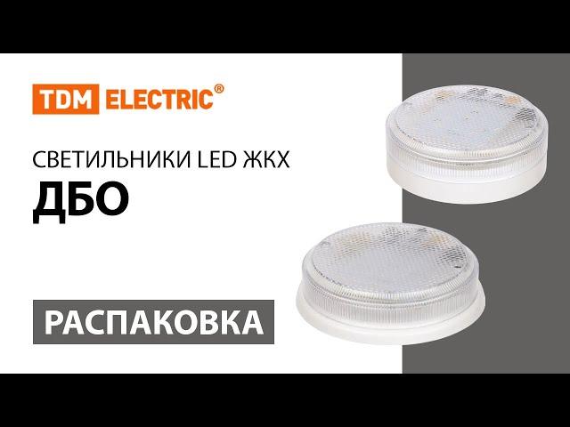 Распаковка  светильников LED ЖКХ ДБО ТМ TDM ELECTRIC