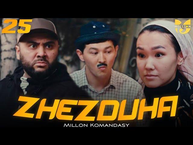 Жездуха 25-серия