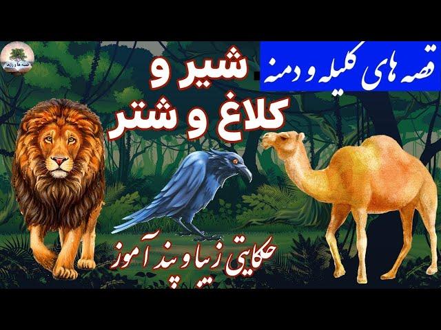 حکایت های کلیله و دمنه⭐زیباترین قصه های کهن ⭐ داستان فارسی