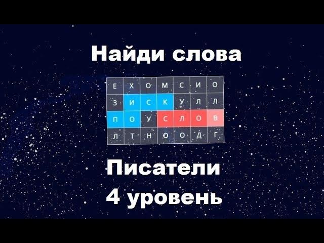 Найди слова - Писатели (4 уровень)