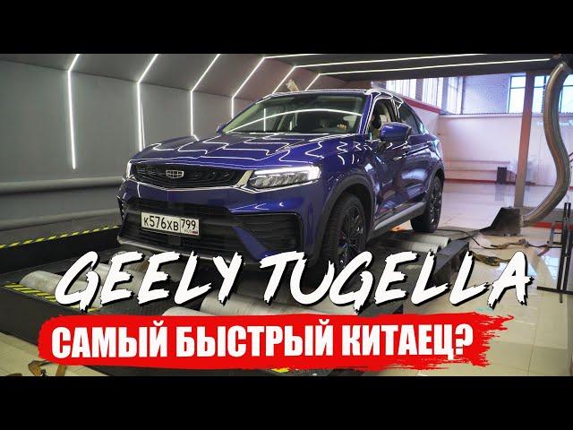 Реальные 0-100 и Замер МОЩНОСТИ Geely Tugella 238лс. Китаец который порвет VAG