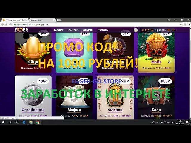 Промо код к сайту egger go store. Дает 1000 руб!