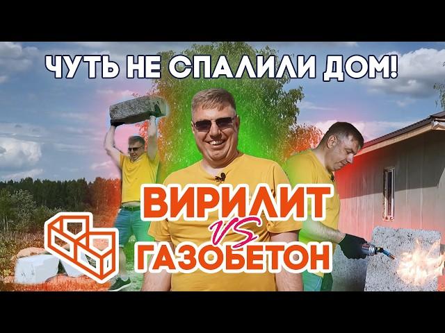 Чуть Не Сп@лили ДОМ | Газобетон или Вирилит | Из Чего Построить Дом | Обзор Стройматериалов