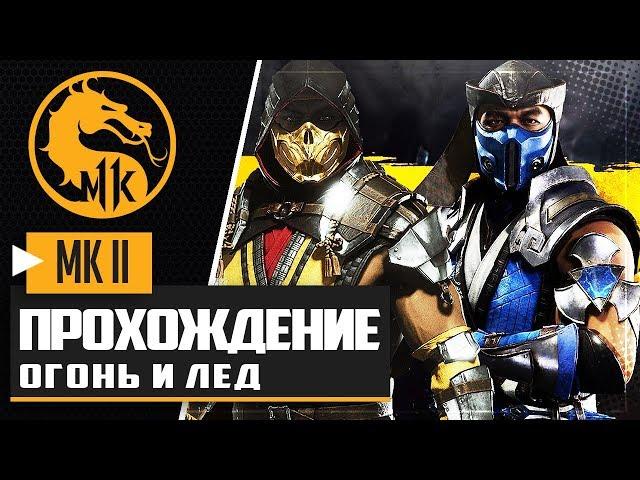 MORTAL KOMBAT 11 ПРОХОЖДЕНИЕ  |#4| - ОГОНЬ И ЛЕД | САБ-ЗИРО И СКОРПИОН