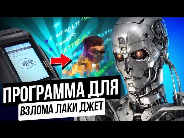 ‍ ПРОГРАММА ДЛЯ ВЗЛОМА ЛАКИ ДЖЕТ | Lucky Jet Сигналы 2024