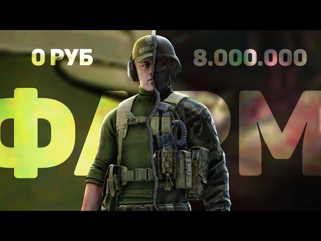 С 0 до 8 Миллионов за 11 минут - Escape from Tarkov