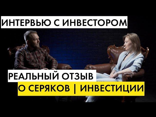 Отзыв о Серяков Инвестиции | Интервью с инвестором | Как проверить компанию | Советы новичкам