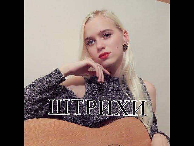 Burito - Штрихи (cover by Ulyana Pushkinskaya/ Ульяна Пушкинская)