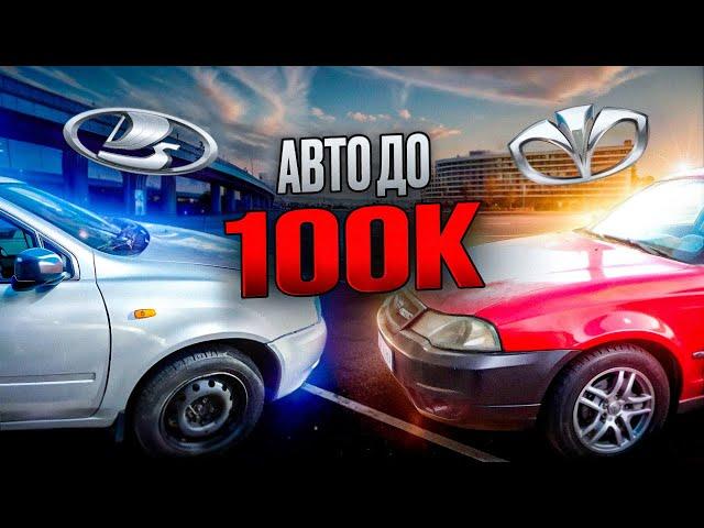 ЕСТЬ КТО ЖИВОЙ?! Ищем лучшее авто до 100к, Нексия VS Калина