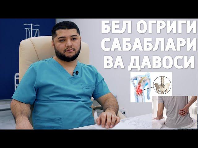 БЕЛ ОГРИГИ САБАБЛАРИ