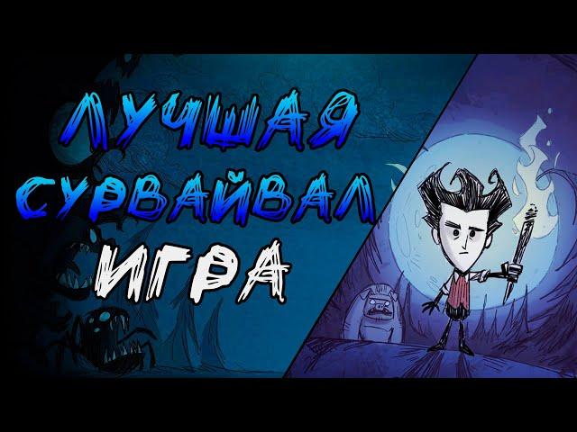 Обзор на игру don't starve together | Лучшая сурвайвал игра 2020 года (донт старв тугезер)