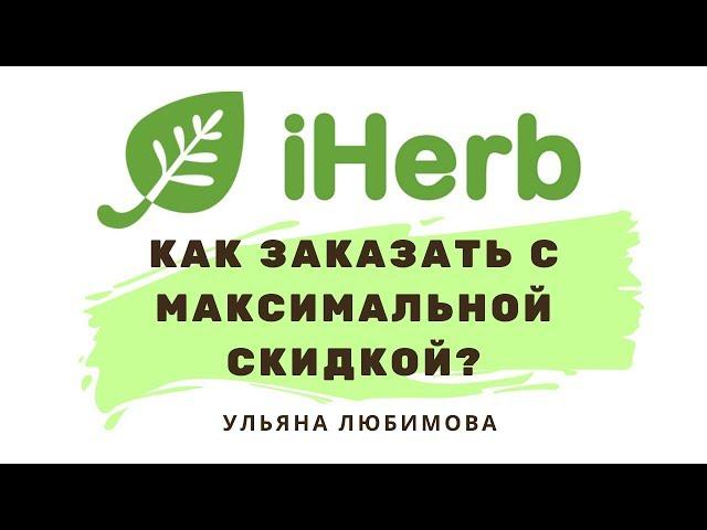 Как сделать заказ на iherb с максимальной скидкой | Ульяна Любимова