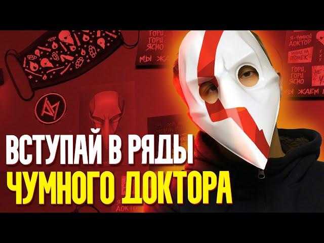 Большой комплект последователя, Футболка "Чумной Доктор", маска Последователя | Распаковка