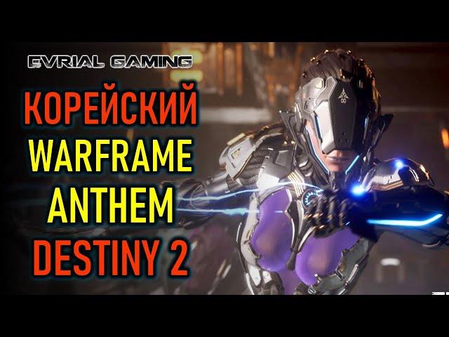 THE FIRST DESCENDANT БЕТА ТЕСТ - WARFRAME + ANTHEM + DESTINY 2