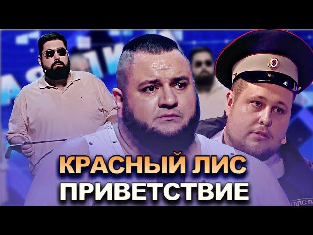 КВН Красный лис - 2022 - Высшая лига Вторая 1/2 Приветствие