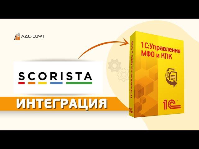 Интеграция 1С:Управление МФО и КПК со Scorista