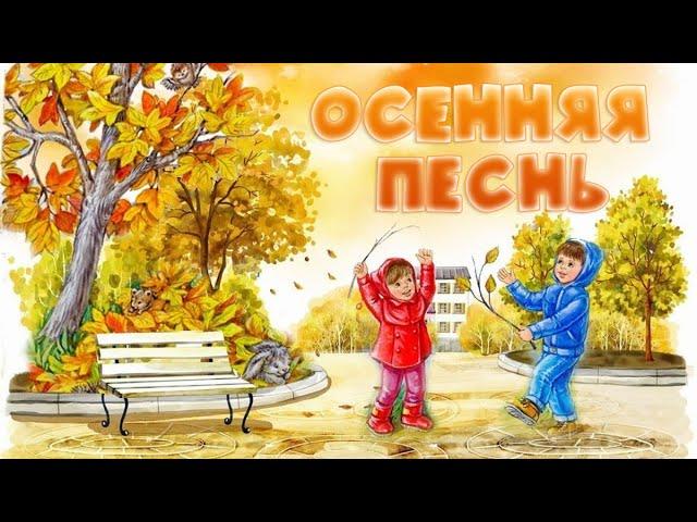 ОСЕННЯЯ ПЕСНЬ | ОСЕНЬ ЖЕЛТЫМ ЛИСТОПАДОМ | ПЕСНЯ