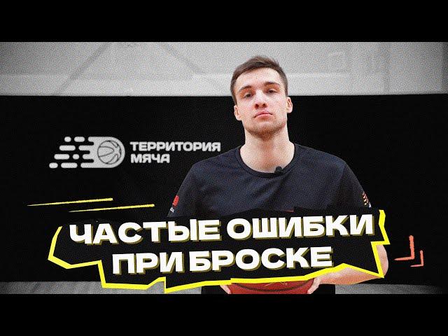 Частые ошибки при броске: комплекс упражнений на их исправление