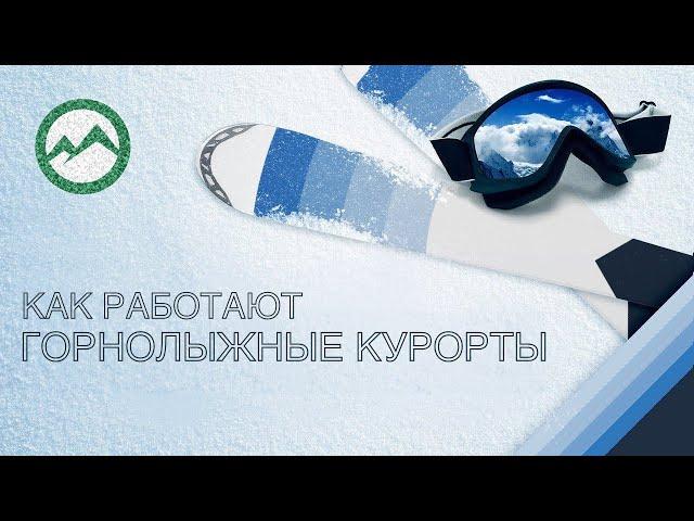 Как работают горнолыжные курорты