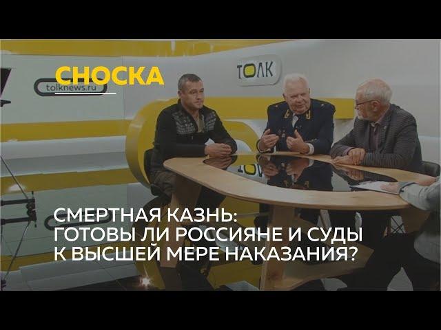 «Сноска»: введение смертной казни в России. Готовы ли суды и граждане к высшей мере наказания