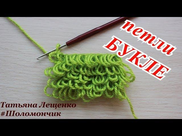 Вязание крючком.Урок 8 - Вытянутые петли Букле | Boucle