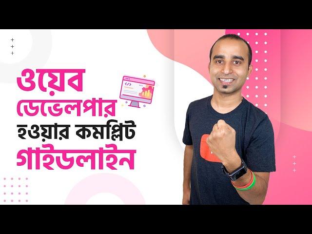 ওয়েব ডেভেলপার হওয়ার কমপ্লিট গাইডলাইন  ||  Complete Guideline to be a web developer