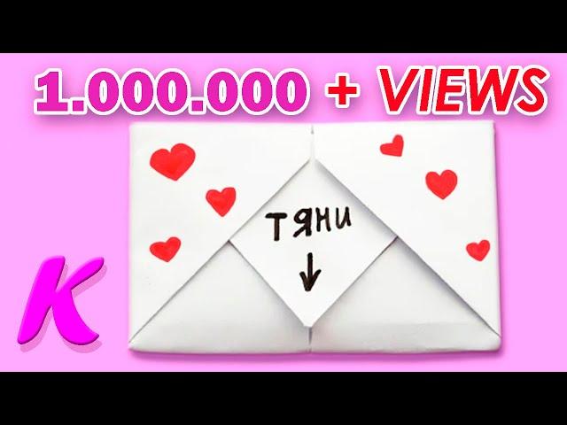 Как сделать открытку - КОНВЕРТ с СЮРПРИЗОМ. DIY SURPRISE MESSAGE Сard /Pull Tab Origami Envelope