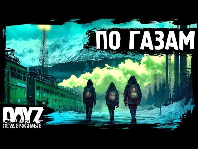 #10 ПО ГАЗАМ - DayZ НЕУДЕРЖИМЫЕ Аномальск (сезон 21, патч 1.26)