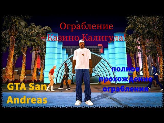 Ограбление казино Калигула в GTA San Andreas! Полное прохождение всех миссий с ограблением Калигулы!