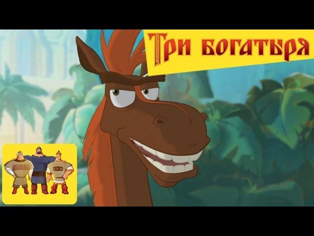 Три богатыря - Конь Юлий (лучшее)